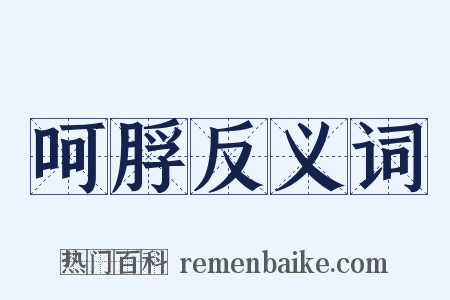 呵脬反义词是什么意思的图片